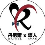 丹尼爾 X 壞人 - Instagram Profile Picture of 丹尼爾 X 壞人 (@daniel.x.ryan.hk) on Instagram