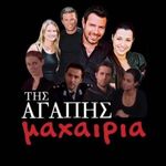 Profile Picture of Της Αγάπης Μαχαιριά 💫 (@tis_agapis_maxairia_official) on Instagram