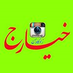 Profile Picture of خیارج ، زادگاه من (@khiaraji) on Instagram