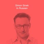 Profile Picture of Simon Sinek на русском (@simonsinekinrussian) on Instagram