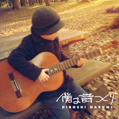 Profile Picture of 鳴海寛(東北新幹線)NARUMIN MUSIC & Tropic Hawaii Records (@NaruminMusic) on Twitter