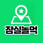 Profile Picture of 송파구 맛집 잠실맛집 송리단길맛집 천호맛집 잠실새내맛집 석촌맛집 카페 데이트 놀거리 (@jamsil_nolmuk) on Instagram