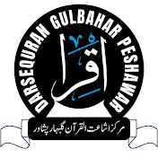 Profile Picture of DarseQuran Gulbahar, Peshawar (@DarseQuranGulbaharPeshawar) on Youtube