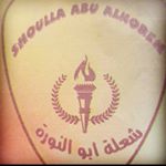 Profile Picture of محمد احمد حسين أبو جابر (@shoulla_abu_alnorra) on Instagram