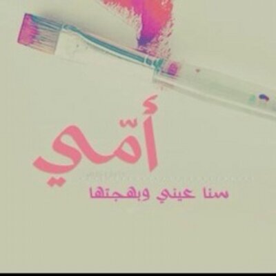 Profile Picture of صعبة المنـالـ (@ConnieSharp12) on Twitter