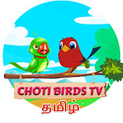 Profile Picture of Choti Birds Tv - Tamil (@chotibirdstamil) on Youtube