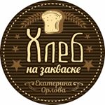 Profile Picture of Хлеб | на закваске | Брянск (@xleb_ekaterinaorlova) on Instagram