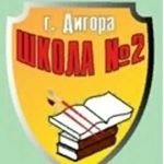 Profile Picture of МКОУ СОШ 2 им.А.Н.Кесаева (@shkola_2_digora) on Instagram