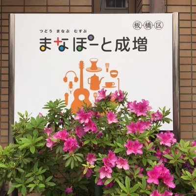 Profile Picture of 板橋区立まなぽーと成増 (@narimasu_syakyo) on Twitter