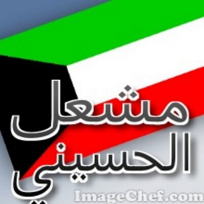 Profile Picture of مشعل الحسيني (@mshaiLQ8) on Twitter