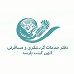 #آژانس#مسافرتی#الهی گشت پارسه - Instagram Profile Picture of #آژانس#مسافرتی#الهی گشت پارسه (@elahigasht1) on Instagram