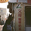 Profile Picture of clement cheng (@cCinch) on Flickr
