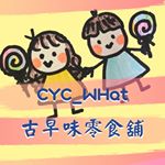 Profile Picture of 「CYC_WHat 」古早味零食舖 (@cyc_what) on Instagram