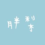 Profile Picture of 梨子胖胖 (@fatttpearrr) on Instagram