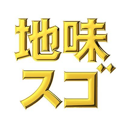 Profile Picture of 【公式】地味にスゴイ！DX 校閲ガール (@jimisugo) on Twitter