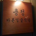 Profile Picture of 용정바른얼굴식당(망원점) (@yongjeong_mangwon) on Instagram
