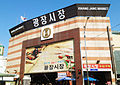 Profile Photo of Gwangjang Marketon Wikipedia