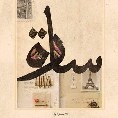 ساره الساعدي - Twitter Profile Picture of ساره الساعدي (@sarahAlsaidy91) on Twitter