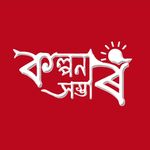 Profile Picture of kolpnar xombhar-কল্পনাৰ সম্ভাৰ (@kolpnar_xombhar) on Instagram