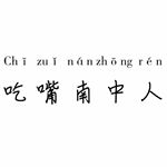 Profile Picture of 吃嘴南中人 (@njjhmeme) on Instagram
