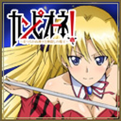 Profile Picture of カンピオーネ！ (@anime_campione) on Twitter
