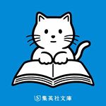 Profile Picture of 集英社文庫 (@shueishabunko) on Instagram