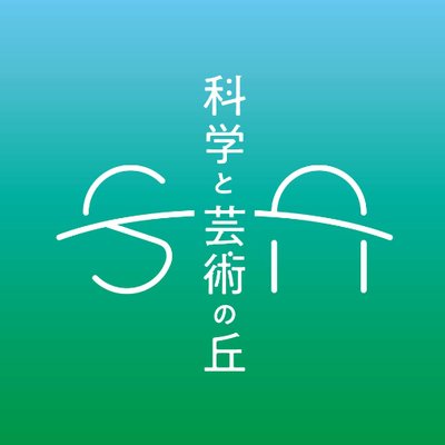 Profile Picture of 科学と芸術の丘 (@sci_art_matsudo) on Twitter