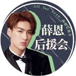 Profile Picture of 薛恩后援会 (@allfor_sean) on Instagram