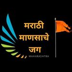 Profile Picture of 🚩 मराठी माणसांचे जग 🚩 (@marathi_mansache_jag) on Instagram