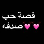 Profile Picture of قصة حب صدفة (@shi_love_beautiful_in_life) on Instagram