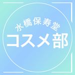 Profile Picture of 水橋保寿堂コスメ部 (@mizuhashihojudo) on Instagram
