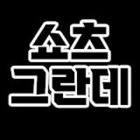 Profile Picture of 쇼츠 그란데 (@nathanieljeffery_1982) on Tiktok