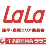 Profile Picture of ララコープ諫早島原エリア委員会 (@lala_isahayashimabara) on Instagram