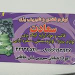 Profile Picture of لوازم قنادی سعادت (@jalal.shahnoshi) on Instagram