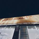 Profile Picture of مصنع السديري  للأثاث الخشبي🚪 (@alsudairy_factory) on Instagram