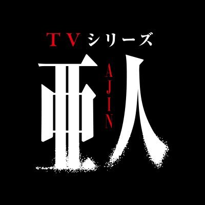 Profile Picture of アニメ『亜人』 (@anime_ajin) on Twitter