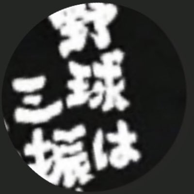 Profile Picture of 三振 (@3kyu3shin33shin) on Twitter