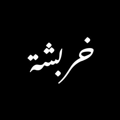 Profile Picture of Ghalmi Mohammed (@GhalmiMohammed2) on Twitter