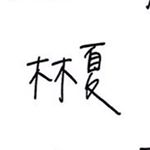 Profile Picture of 林夏小姐 (@0457.1) on Instagram