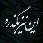 Profile Picture of mohsen (@mohsen.rahimi1376) on Instagram