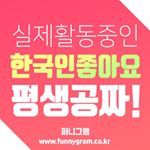 Profile Picture of 퍼니그램.co.kr (@funnygram___co_kr) on Instagram