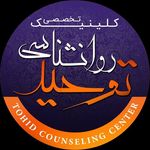 Profile Picture of مركز مشاوره توحيد (@markaz_moshavereh_tohid) on Instagram