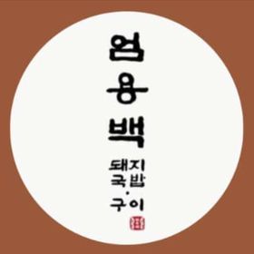 Profile Picture of Um Yong Baek (@umyongbaek) on Pinterest