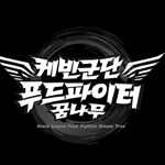 Profile Picture of 중곡동 헬스 PT 군자 아차산역 바디메이트짐 (@kevin_corps) on Instagram
