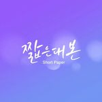 Profile Picture of 짧은대본 (@short_paper) on Instagram