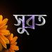Profile Picture of Subrata Mukherjee (@rintu.mukherjee.1610) on Facebook