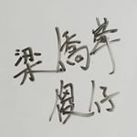 Profile Picture of Keith Leung (@our__chance) on Instagram