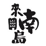 Profile Picture of 來南島｜墾丁包棟民宿推薦｜墾丁民宿推薦｜恆春包棟民宿推薦｜恆春民宿推薦 (@lainandao) on Instagram