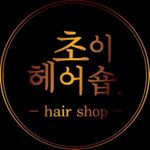 Profile Picture of 초이헤어숍청당동미용실초이원장 (@choi_hairshop) on Instagram