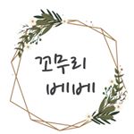 Profile Picture of 꼬무리베베ㅡ백일상대여ㅡ백일셀프촬영ㅡ50일셀프촬영 (@ggomuri_bebe) on Instagram